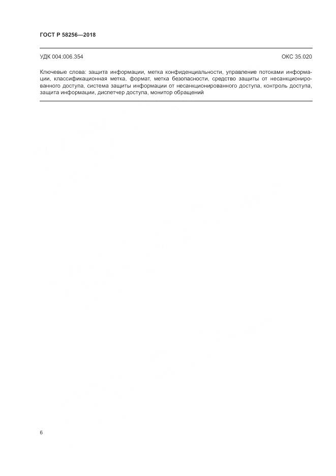 ГОСТ Р  58256-2018, страница 10