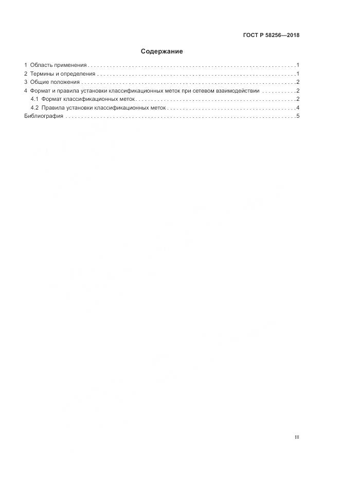ГОСТ Р  58256-2018, страница 3