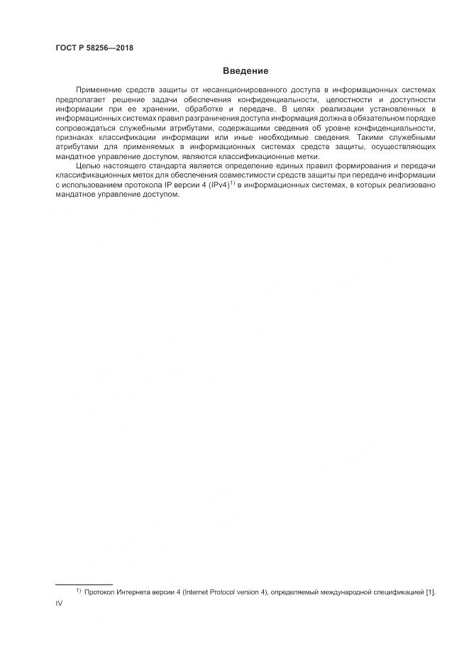 ГОСТ Р  58256-2018, страница 4