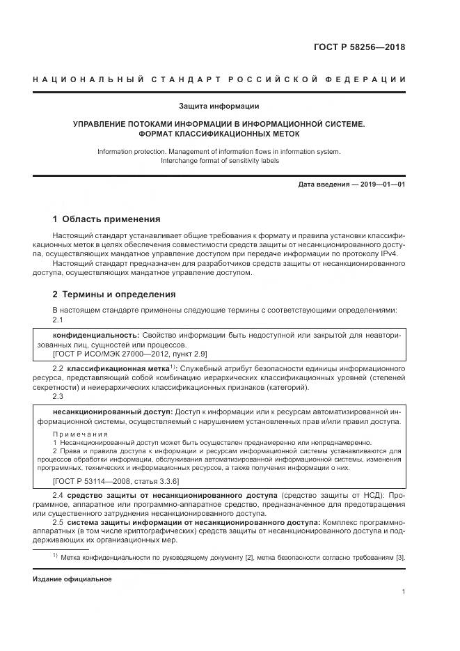 ГОСТ Р  58256-2018, страница 5