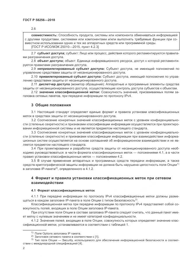 ГОСТ Р  58256-2018, страница 6