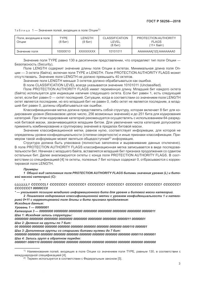 ГОСТ Р  58256-2018, страница 7