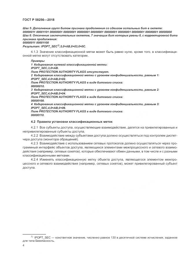 ГОСТ Р  58256-2018, страница 8