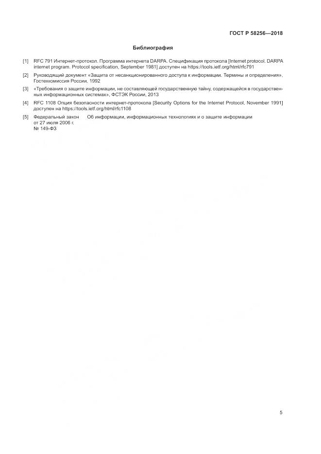 ГОСТ Р  58256-2018, страница 9