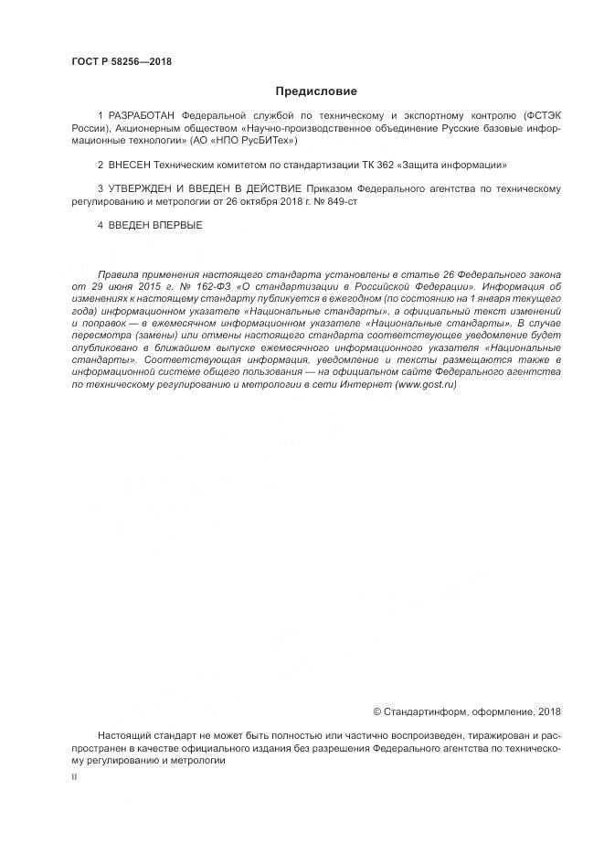 ГОСТ Р 58256-2018, страница 2