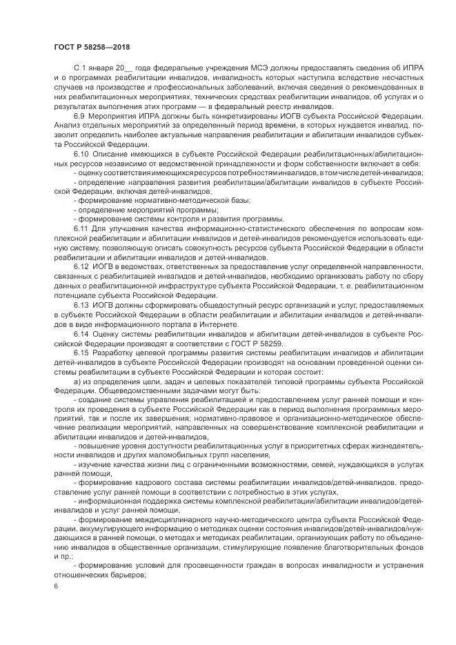 ГОСТ Р  58258-2018, страница 10