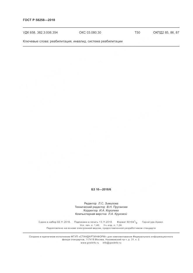ГОСТ Р  58258-2018, страница 12