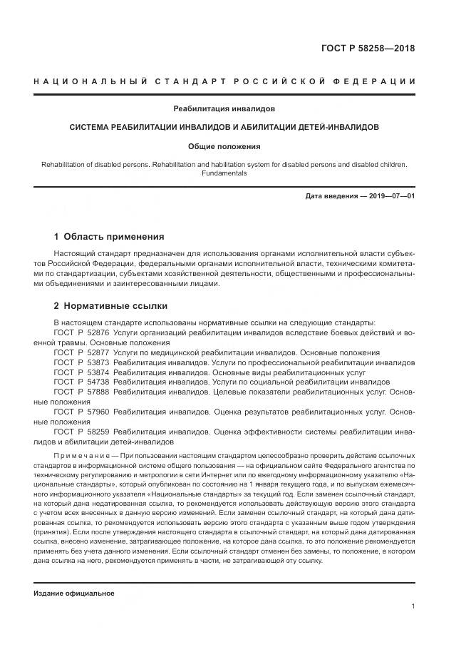 ГОСТ Р  58258-2018, страница 5