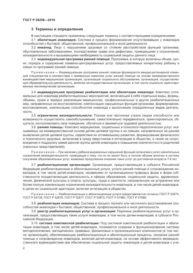 ГОСТ Р  58258-2018, страница 6
