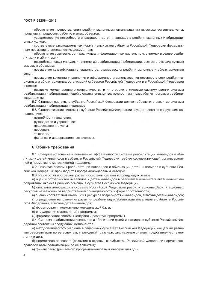 ГОСТ Р  58258-2018, страница 8