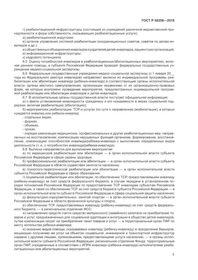 ГОСТ Р  58258-2018, страница 9
