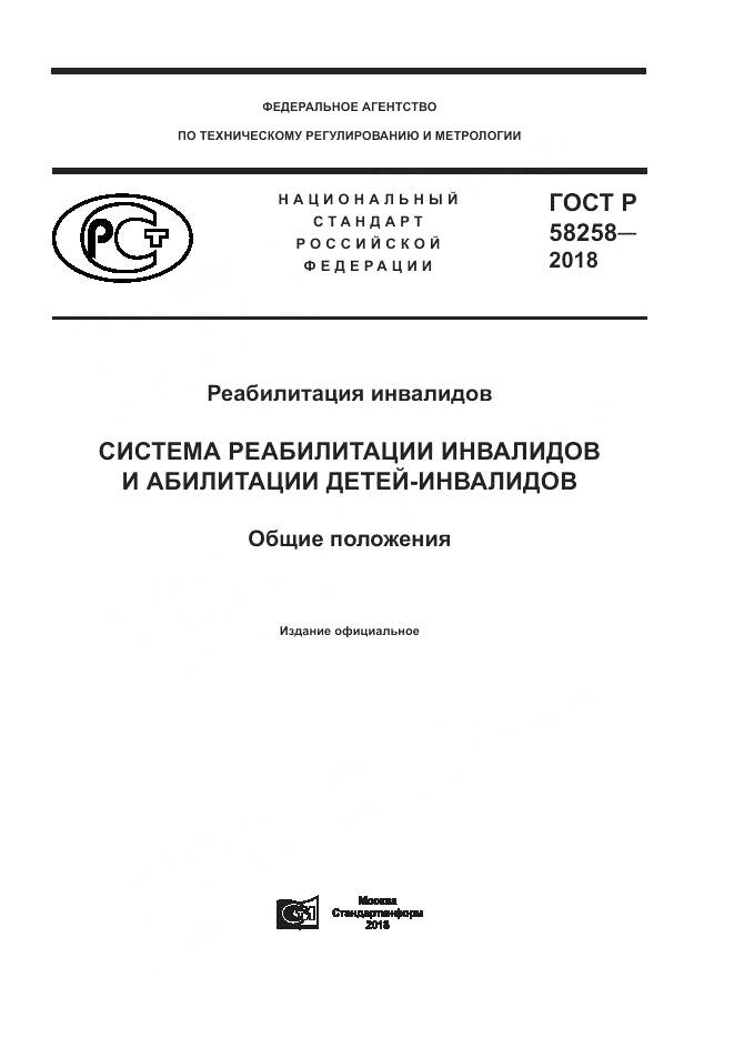 ГОСТ Р 58258-2018, страница 1