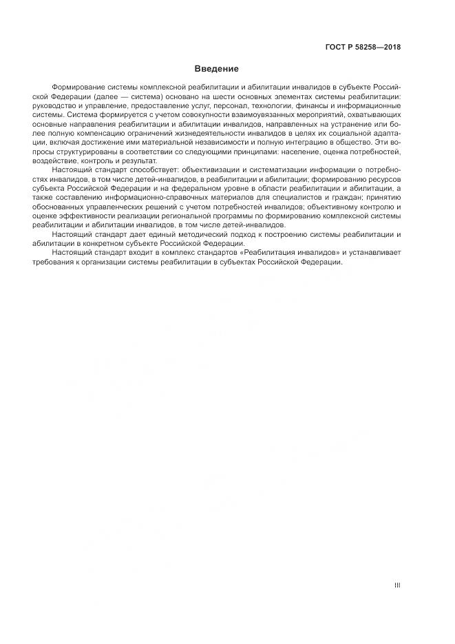 ГОСТ Р 58258-2018, страница 3