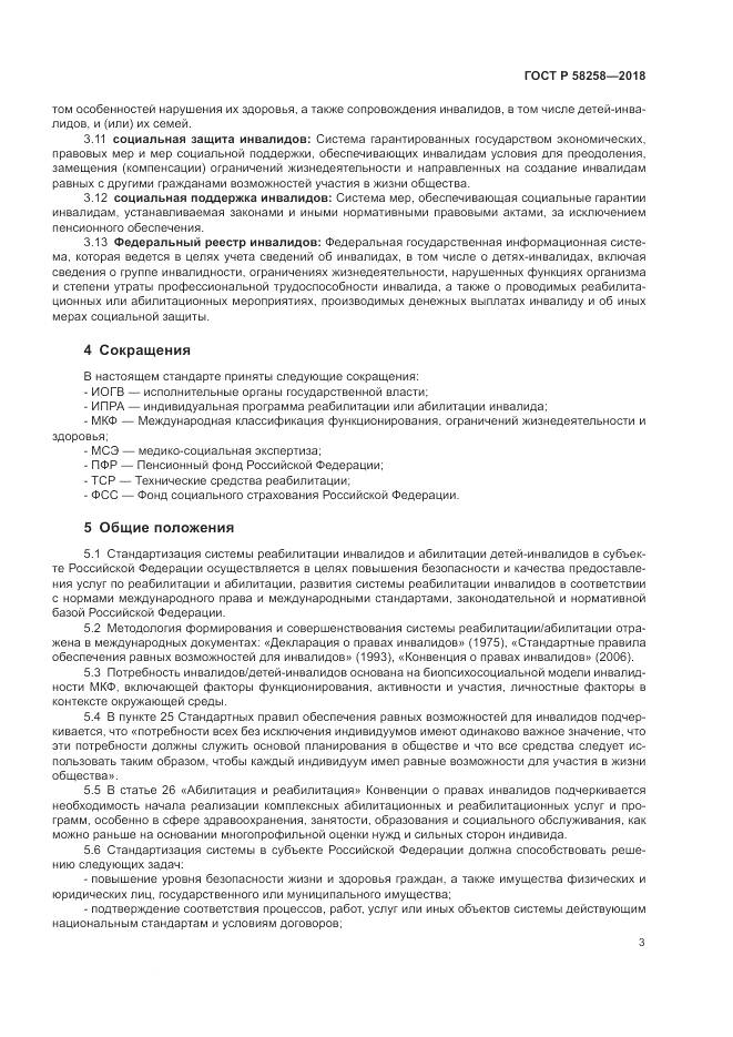 ГОСТ Р 58258-2018, страница 7