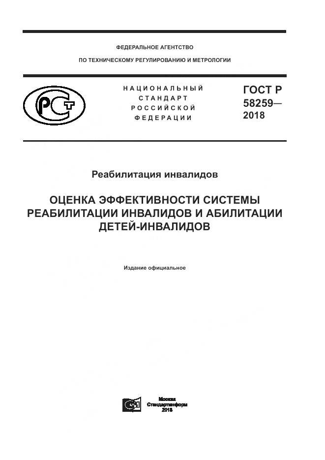 ГОСТ Р  58259-2018, страница 1
