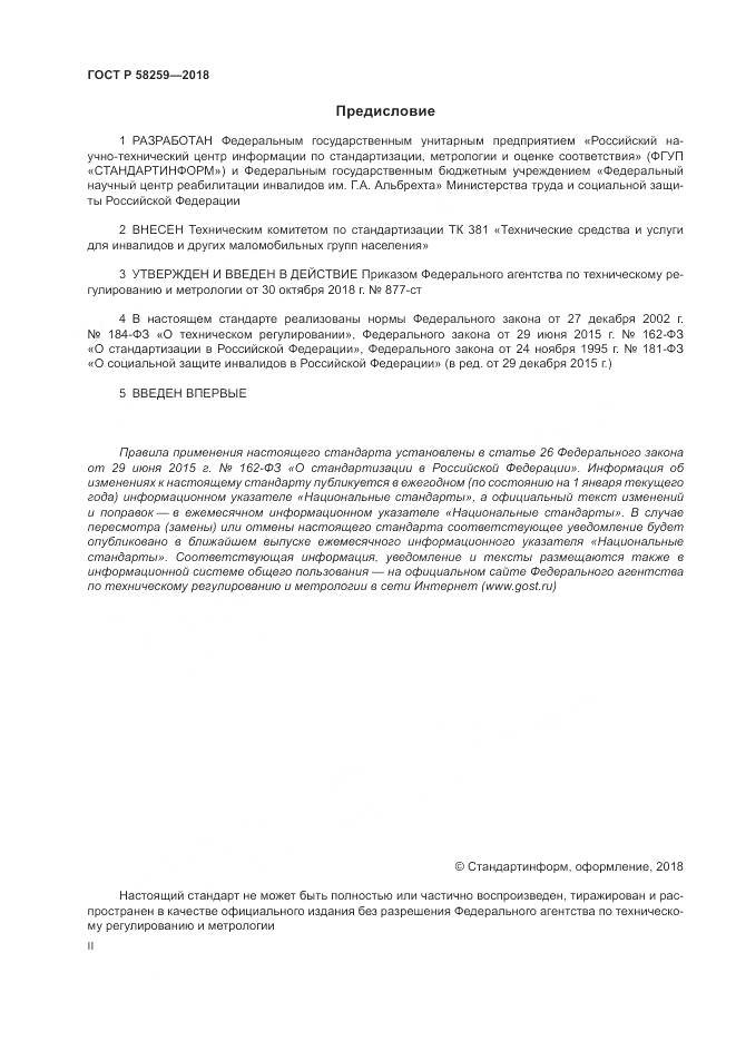 ГОСТ Р  58259-2018, страница 2