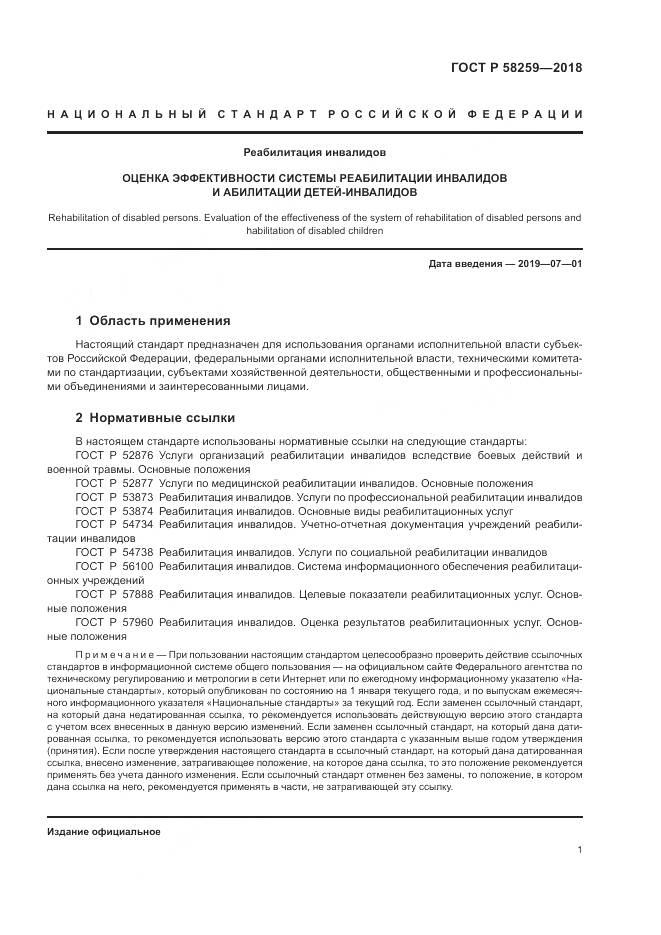 ГОСТ Р  58259-2018, страница 5