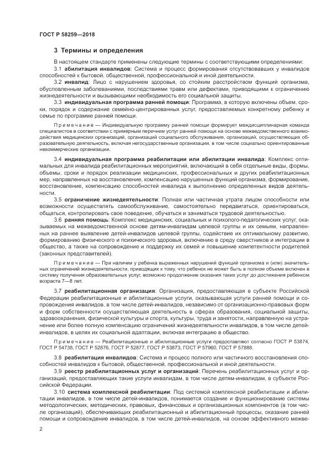 ГОСТ Р  58259-2018, страница 6