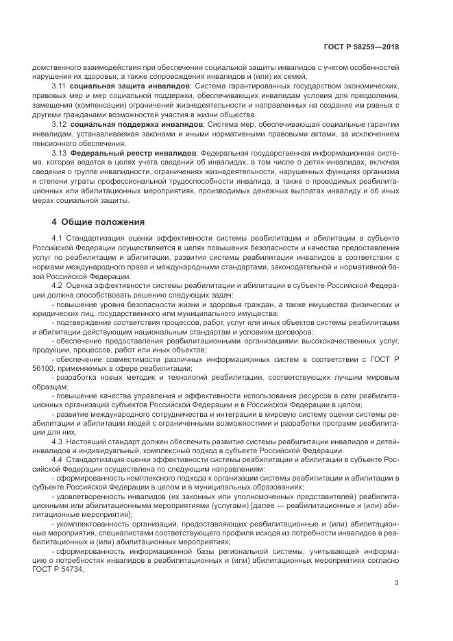 ГОСТ Р  58259-2018, страница 7