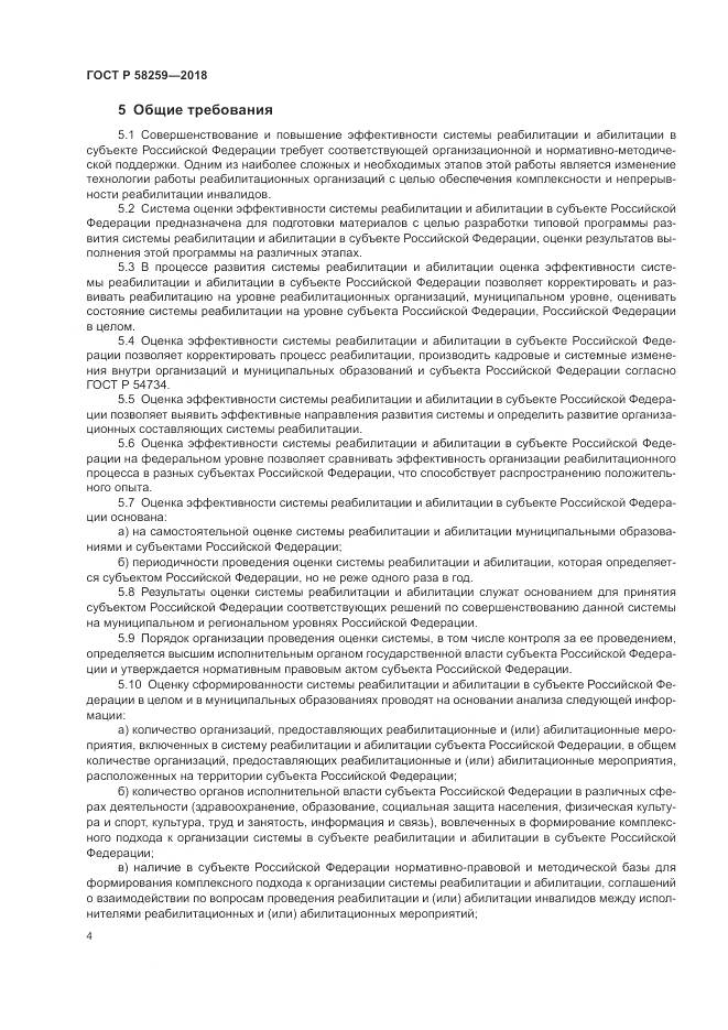 ГОСТ Р  58259-2018, страница 8