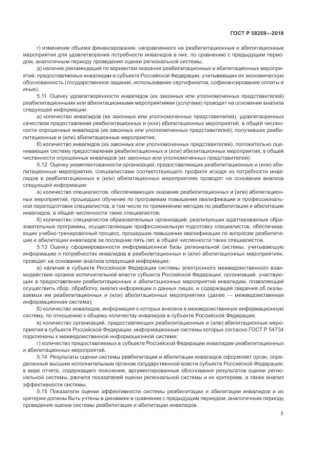 ГОСТ Р  58259-2018, страница 9