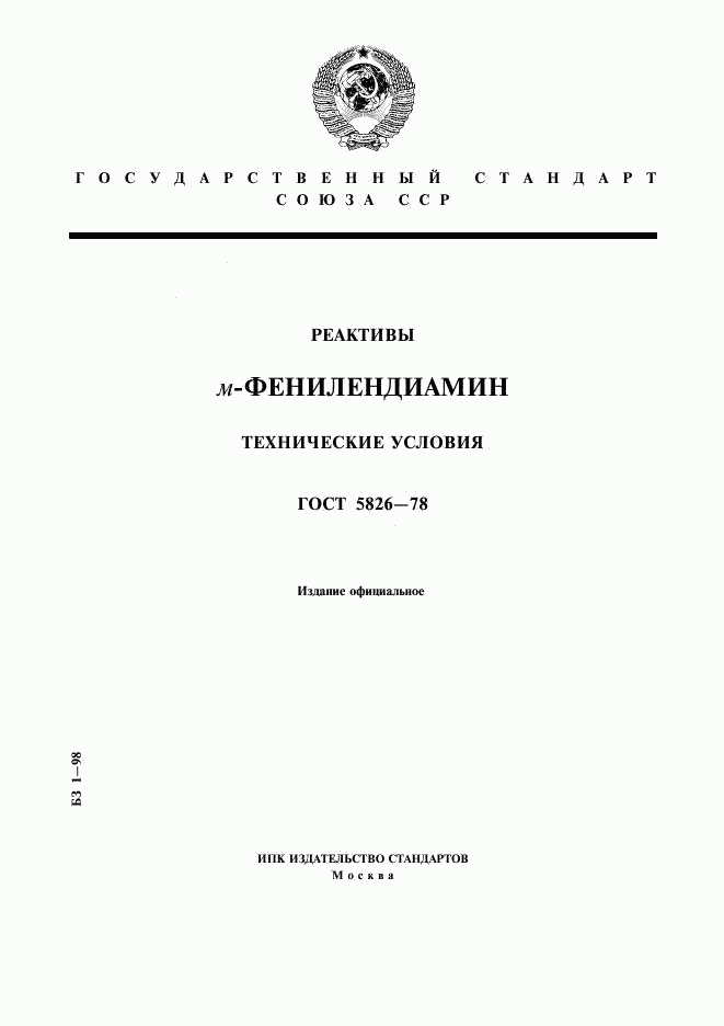 ГОСТ 5826-78, страница 1