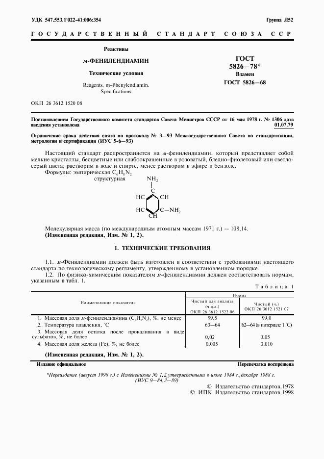 ГОСТ 5826-78, страница 2