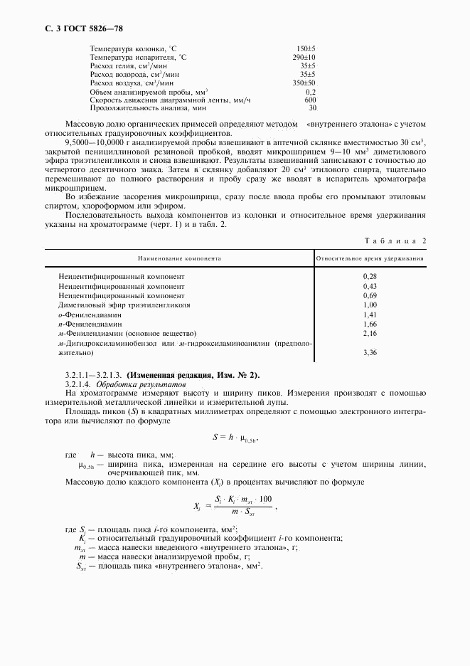 ГОСТ 5826-78, страница 4
