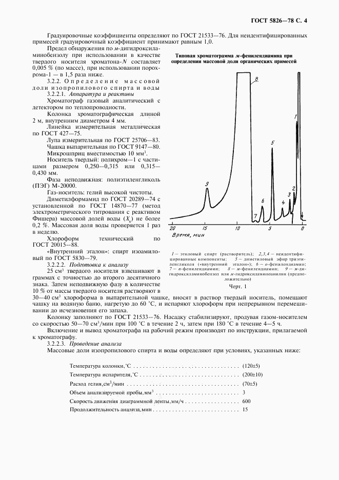 ГОСТ 5826-78, страница 5