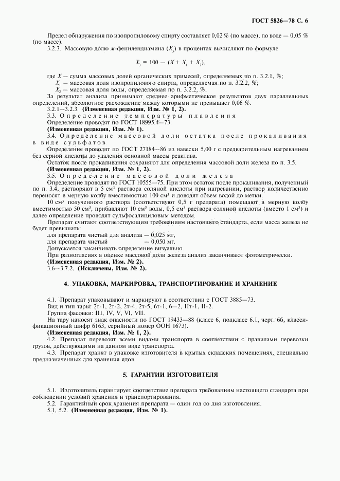 ГОСТ 5826-78, страница 7