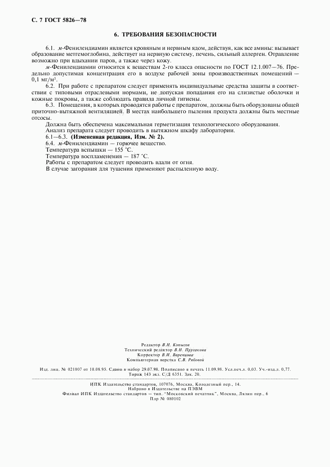 ГОСТ 5826-78, страница 8