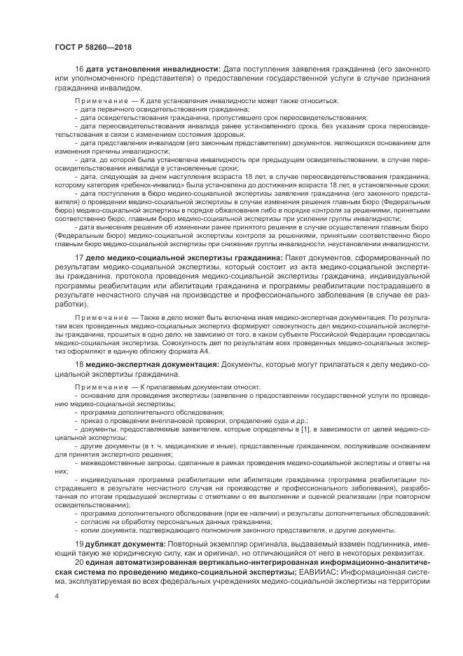 ГОСТ Р  58260-2018, страница 10