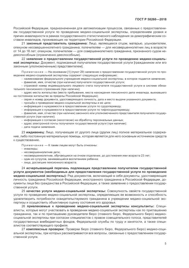 ГОСТ Р  58260-2018, страница 11