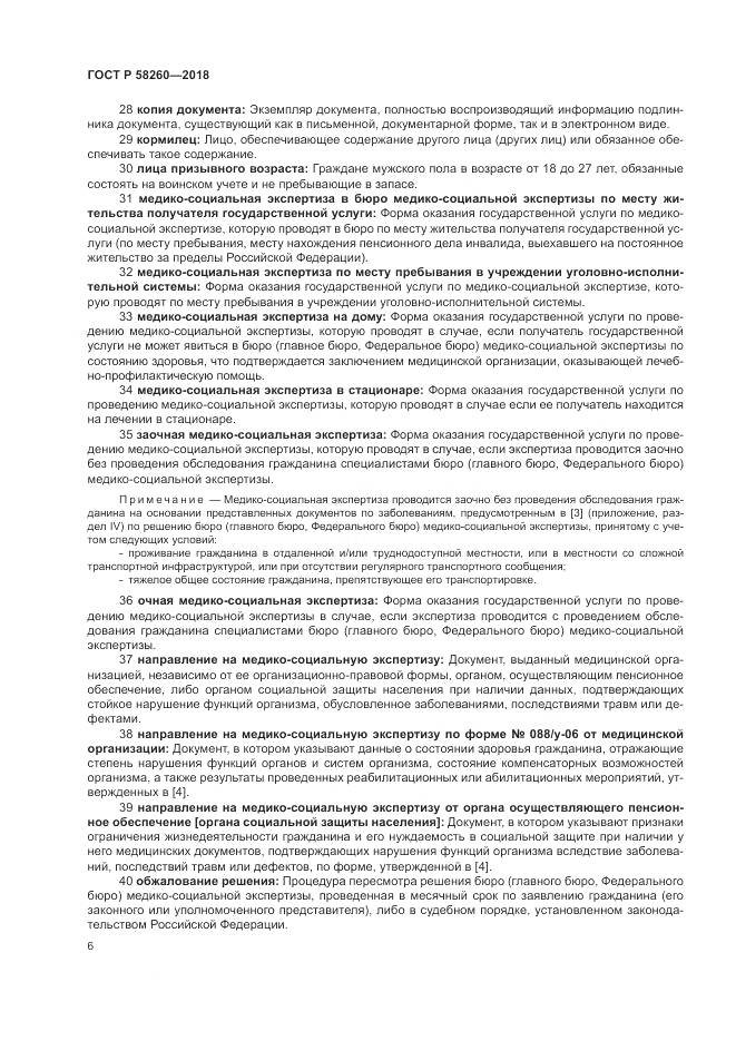 ГОСТ Р  58260-2018, страница 12