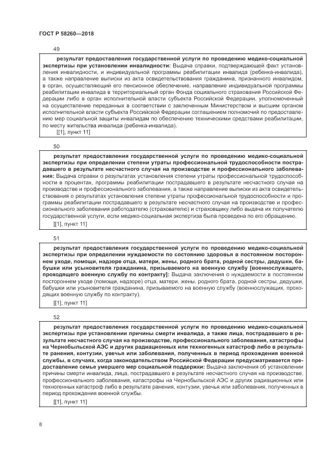 ГОСТ Р  58260-2018, страница 14