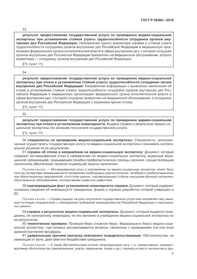 ГОСТ Р  58260-2018, страница 15