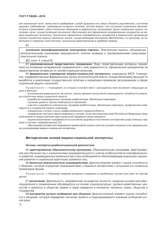 ГОСТ Р  58260-2018, страница 16