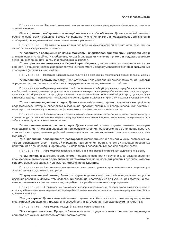 ГОСТ Р  58260-2018, страница 17