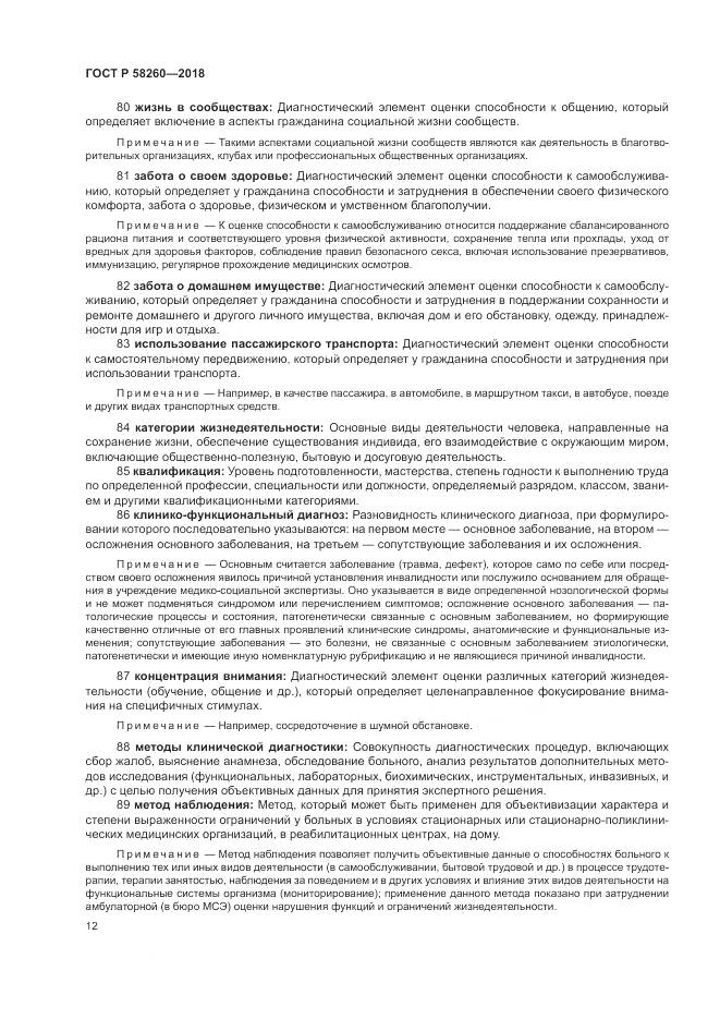 ГОСТ Р  58260-2018, страница 18