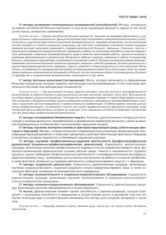 ГОСТ Р  58260-2018, страница 19