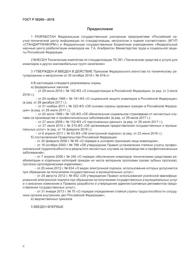 ГОСТ Р  58260-2018, страница 2