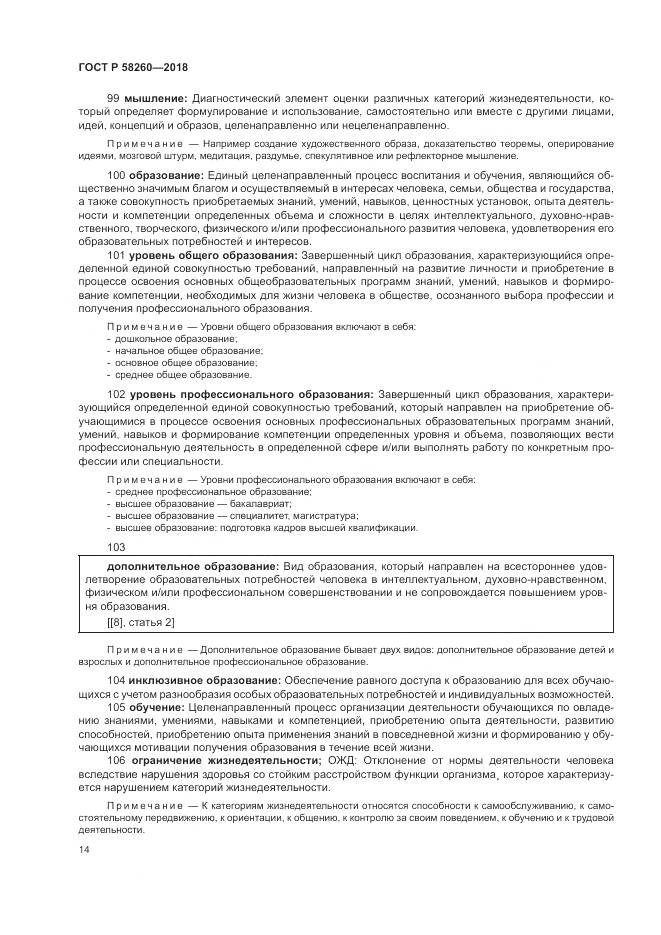 ГОСТ Р  58260-2018, страница 20