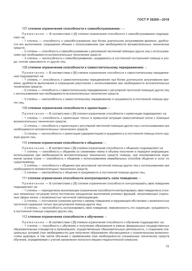 ГОСТ Р  58260-2018, страница 21