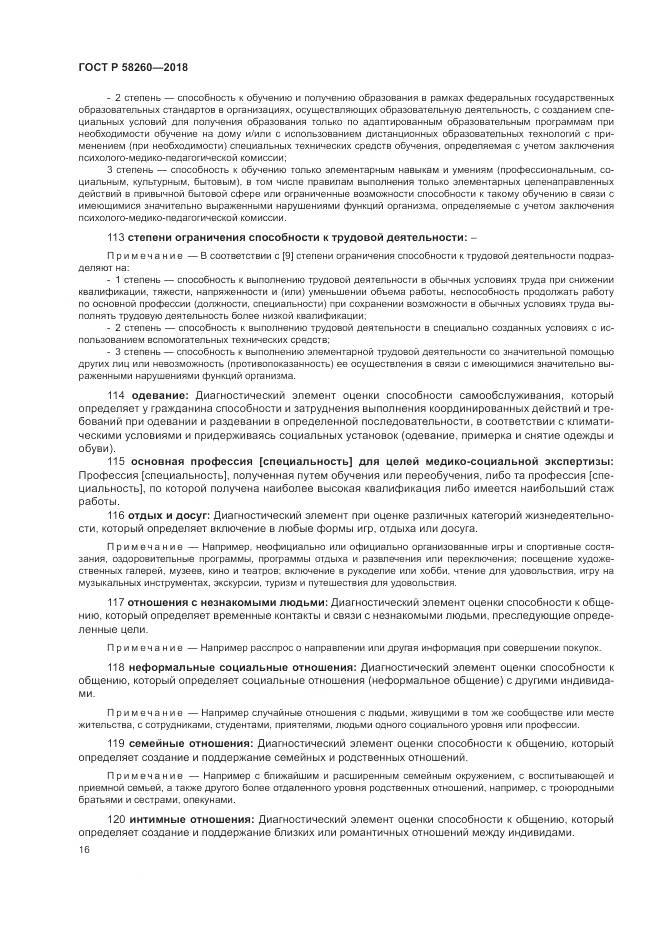 ГОСТ Р  58260-2018, страница 22