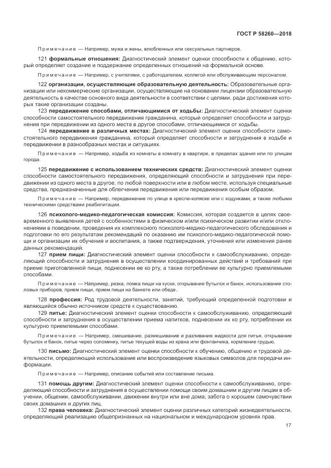 ГОСТ Р  58260-2018, страница 23