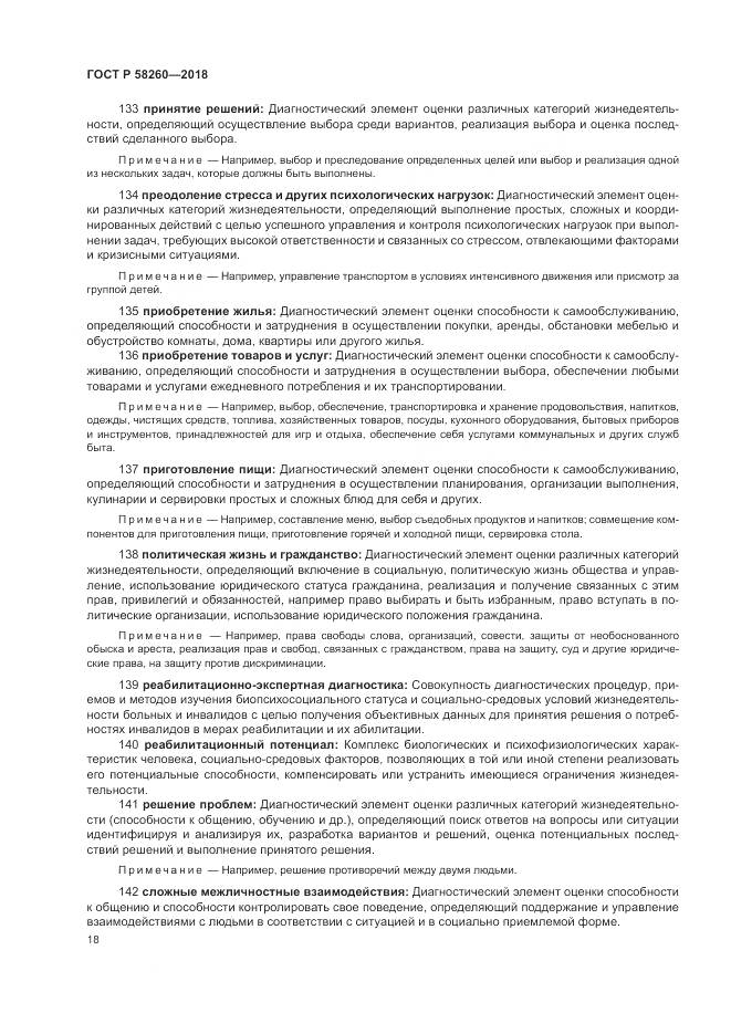 ГОСТ Р  58260-2018, страница 24