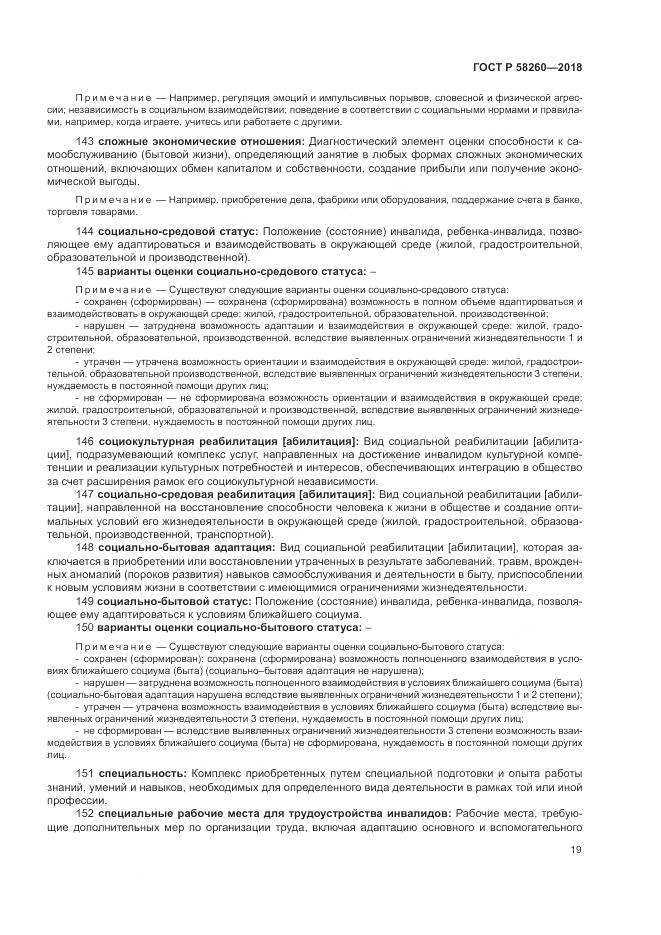 ГОСТ Р  58260-2018, страница 25