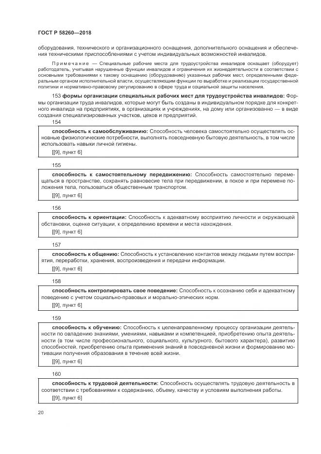 ГОСТ Р  58260-2018, страница 26