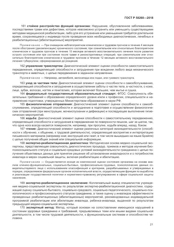 ГОСТ Р  58260-2018, страница 27