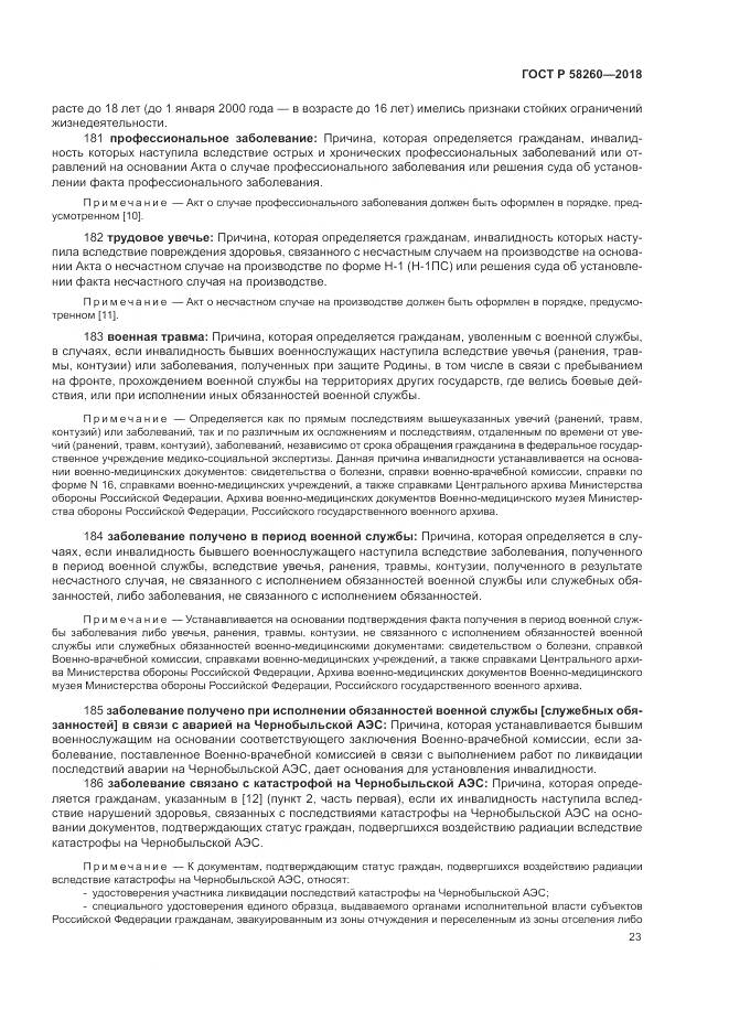 ГОСТ Р  58260-2018, страница 29